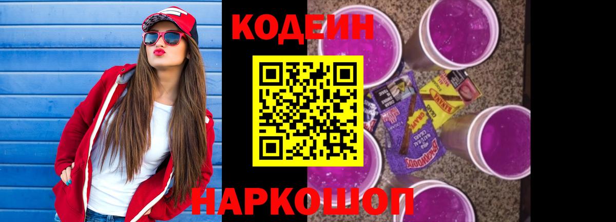 Кодеиновый сироп Lean Purple Drank  Вход с VPN  Стрежевой  Codein Purple Drank 